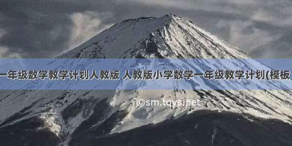 最新一年级数学教学计划人教版 人教版小学数学一年级教学计划(模板13篇)