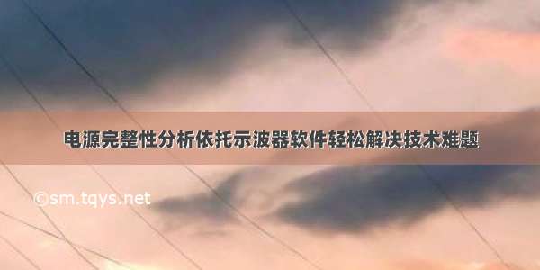 电源完整性分析依托示波器软件轻松解决技术难题