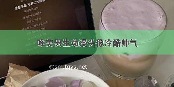 唯美男生动漫头像冷酷帅气