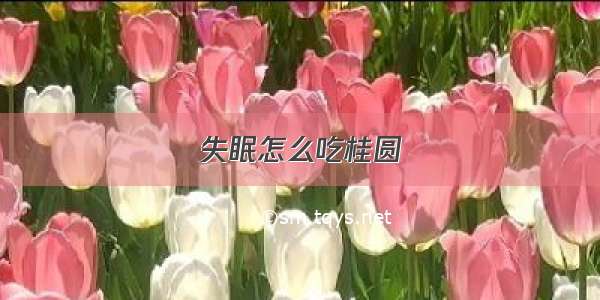 失眠怎么吃桂圆