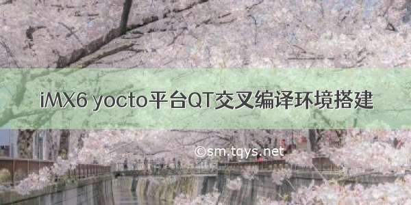 iMX6 yocto平台QT交叉编译环境搭建