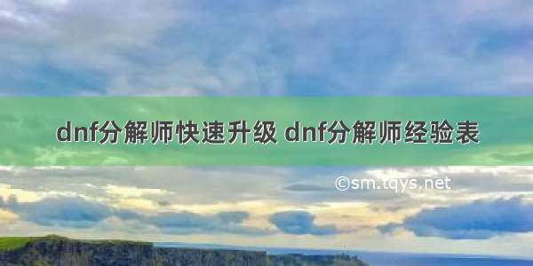 dnf分解师快速升级 dnf分解师经验表