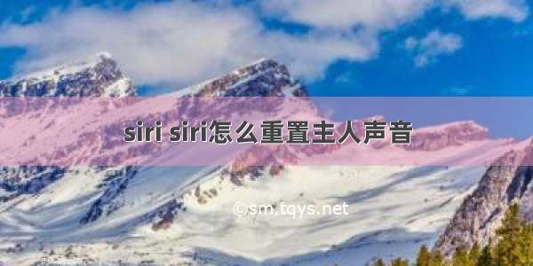 siri siri怎么重置主人声音