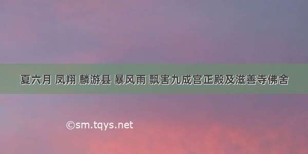 夏六月 凤翔 麟游县 暴风雨 飘害九成宫正殿及滋善寺佛舍