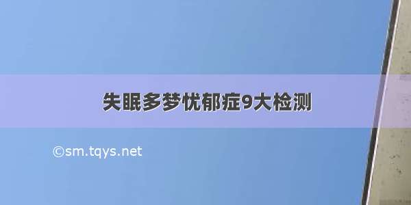 失眠多梦忧郁症9大检测