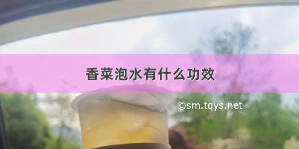 香菜泡水有什么功效