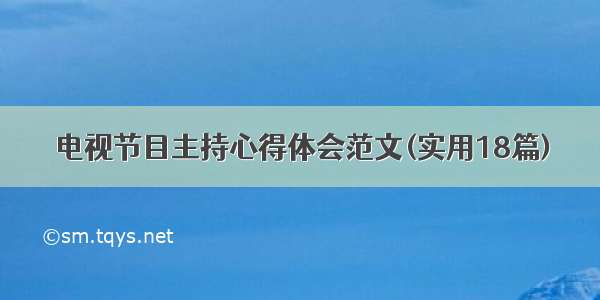 电视节目主持心得体会范文(实用18篇)