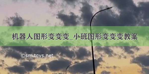 机器人图形变变变_小班图形变变变教案