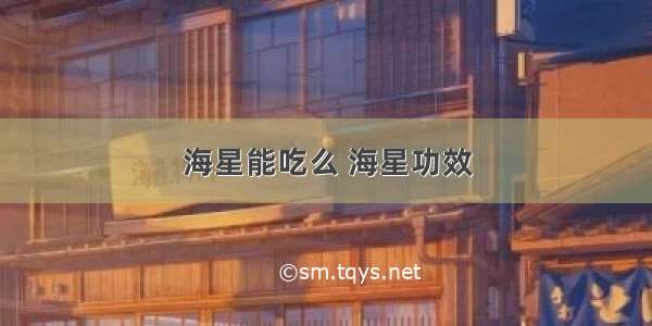 海星能吃么 海星功效