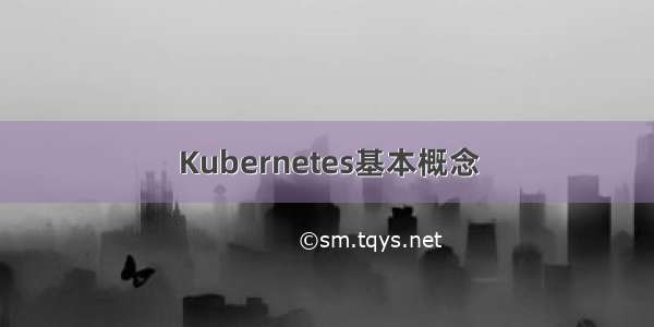 Kubernetes基本概念