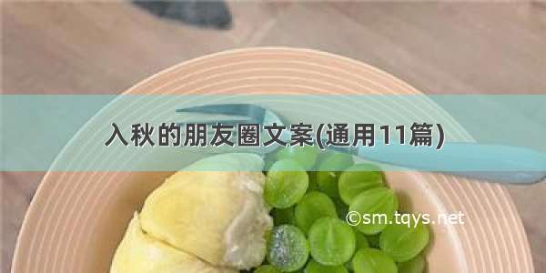 入秋的朋友圈文案(通用11篇)