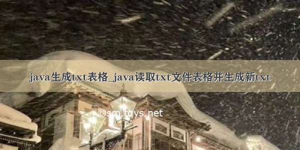 java生成txt表格_java读取txt文件表格并生成新txt