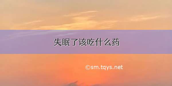 失眠了该吃什么药