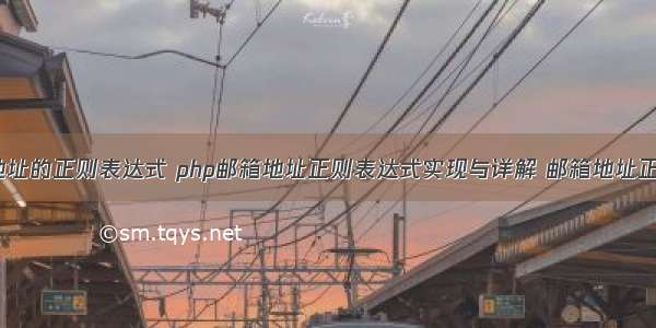 PHP中邮箱地址的正则表达式 php邮箱地址正则表达式实现与详解 邮箱地址正则表达式_P