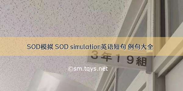 SOD模拟 SOD simulation英语短句 例句大全