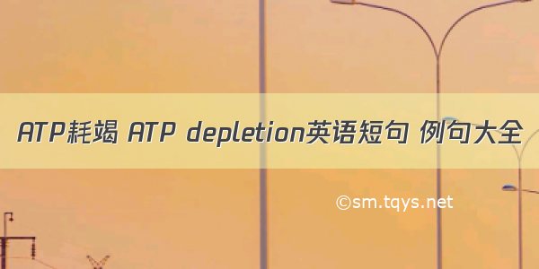 ATP耗竭 ATP depletion英语短句 例句大全