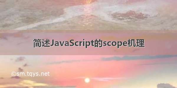 简述JavaScript的scope机理