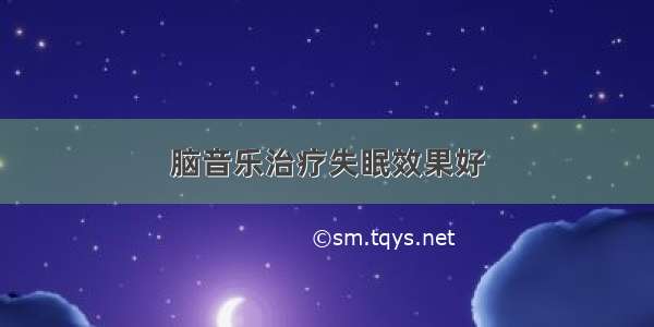 脑音乐治疗失眠效果好