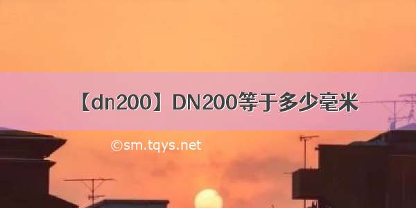 【dn200】DN200等于多少毫米