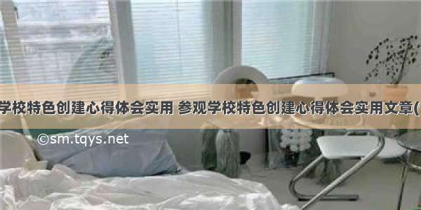 参观学校特色创建心得体会实用 参观学校特色创建心得体会实用文章(七篇)