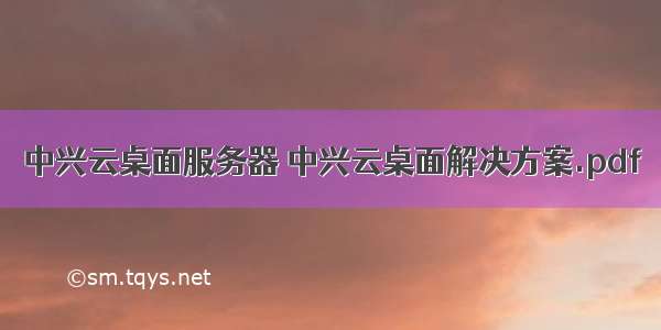 中兴云桌面服务器 中兴云桌面解决方案.pdf