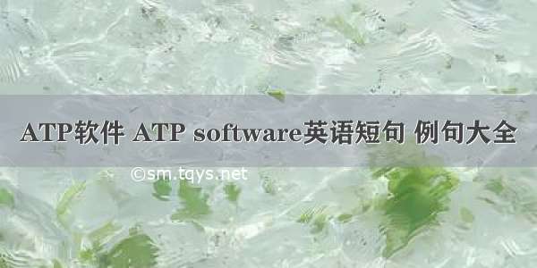 ATP软件 ATP software英语短句 例句大全