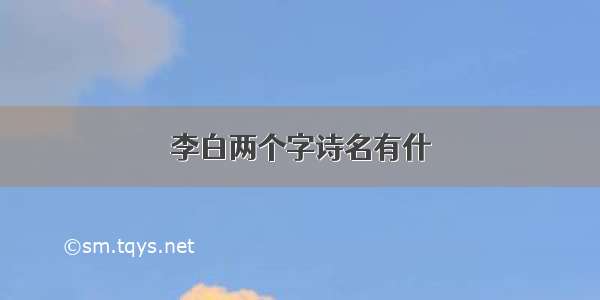 李白两个字诗名有什