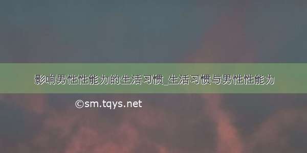 影响男性性能力的生活习惯_生活习惯与男性性能力