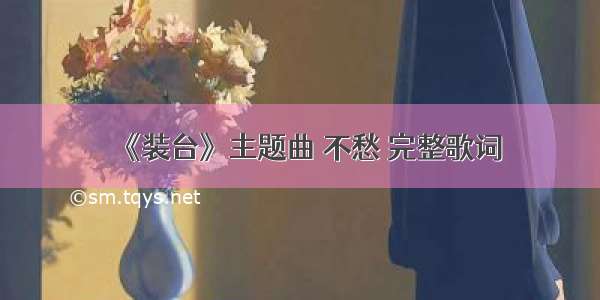 《装台》主题曲 不愁 完整歌词