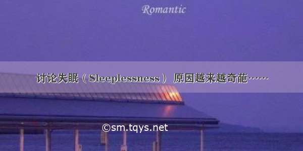 讨论失眠（Sleeplessness） 原因越来越奇葩……