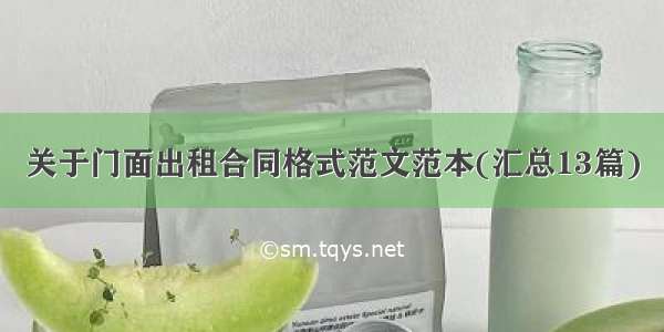 关于门面出租合同格式范文范本(汇总13篇)