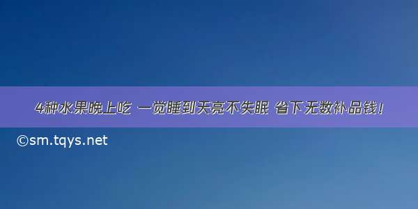 4种水果晚上吃 一觉睡到天亮不失眠 省下无数补品钱！