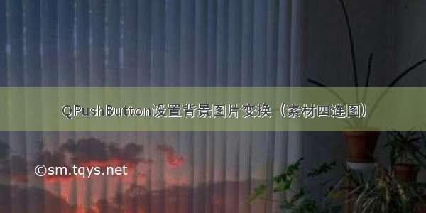 QPushButton设置背景图片变换（素材四连图）