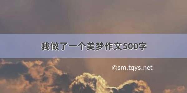 我做了一个美梦作文500字