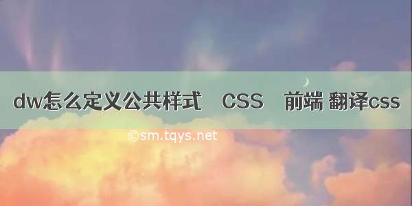 dw怎么定义公共样式 – CSS – 前端 翻译css