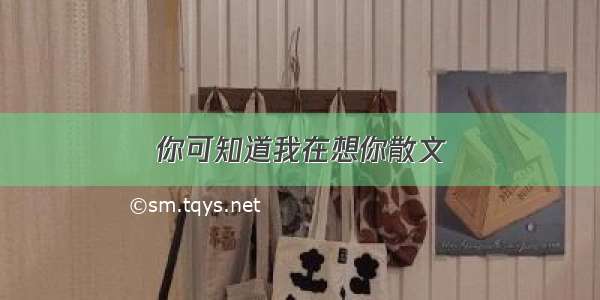 你可知道我在想你散文