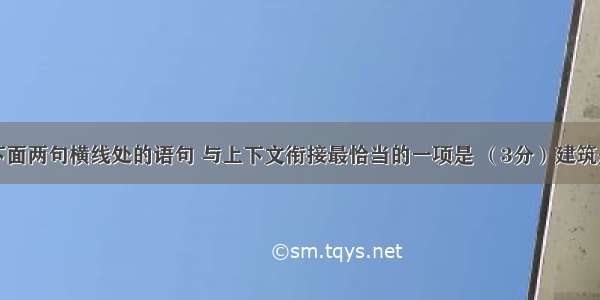 依次填入下面两句横线处的语句 与上下文衔接最恰当的一项是 （3分）建筑是凝固的诗