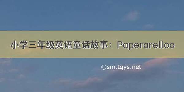 小学三年级英语童话故事：Paperarelloo