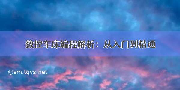 数控车床编程解析：从入门到精通