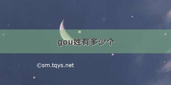 gou姓有多少个