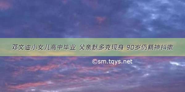 邓文迪小女儿高中毕业 父亲默多克现身 90岁仍精神抖擞