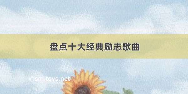 盘点十大经典励志歌曲