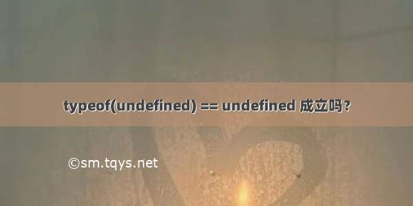 typeof(undefined) == undefined 成立吗？