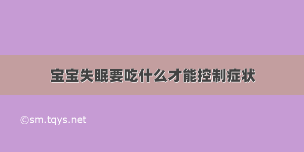 宝宝失眠要吃什么才能控制症状