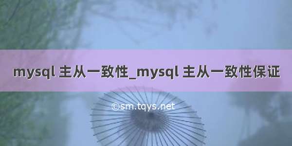 mysql 主从一致性_mysql 主从一致性保证