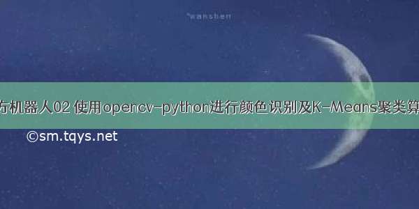 魔方机器人02 使用opencv-python进行颜色识别及K-Means聚类算法