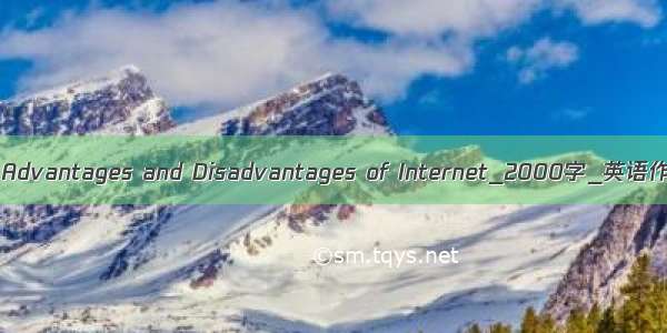 The Advantages and Disadvantages of Internet_2000字_英语作文