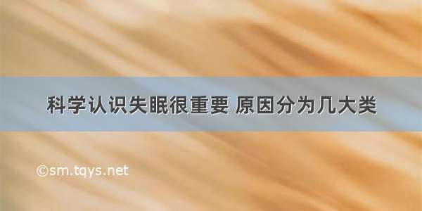 科学认识失眠很重要 原因分为几大类