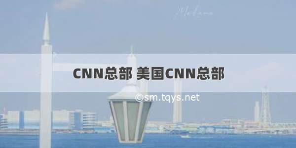 CNN总部 美国CNN总部