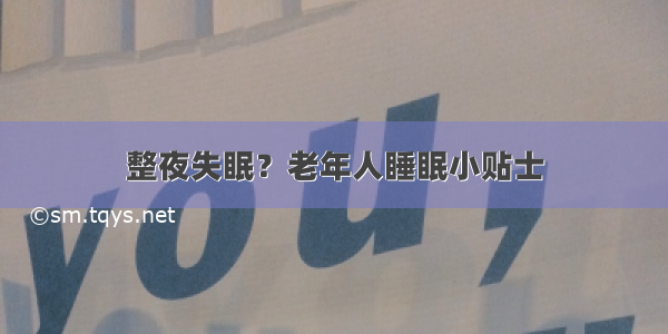 整夜失眠？老年人睡眠小贴士